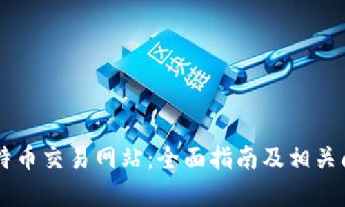 了解比特币交易网站：全面指南及相关问题解析