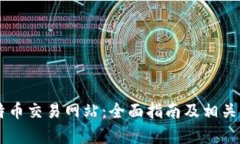 了解比特币交易网站：全