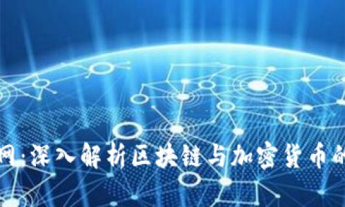 比特中国网：深入解析区块链与加密货币的前沿动态