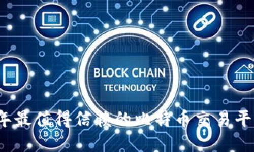 2023年最值得信赖的比特币交易平台推荐