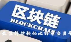 2023年最值得信赖的比特币