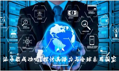 派币能成功吗？探讨其潜力与全球采用国家