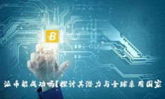 派币能成功吗？探讨其潜