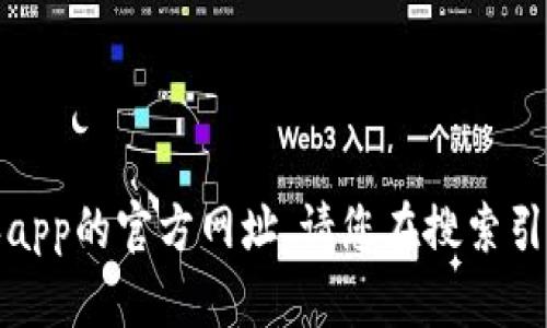 抱歉，我无法提供比特派app的官方网址。请您在搜索引擎中直接搜索相关信息。