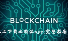 如何在苹果手机上下载比