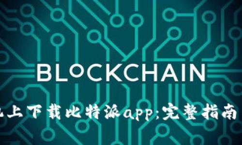 如何在苹果手机上下载比特派app：完整指南与常见问题解答