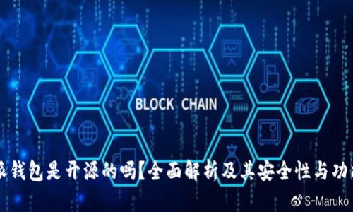比特派钱包是开源的吗？全面解析及其安全性与功能特点