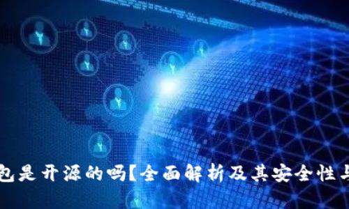 比特派钱包是开源的吗？全面解析及其安全性与功能特点