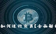 比特派能交易吗？如何进
