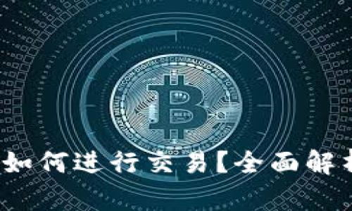 比特派能交易吗？如何进行交易？全面解析比特币交易攻略