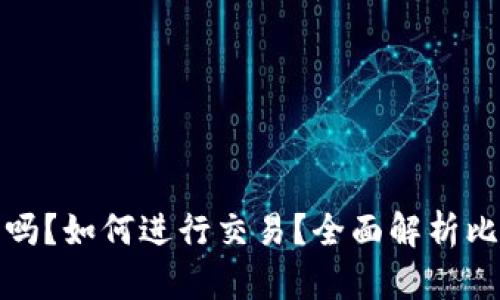 比特派能交易吗？如何进行交易？全面解析比特币交易攻略