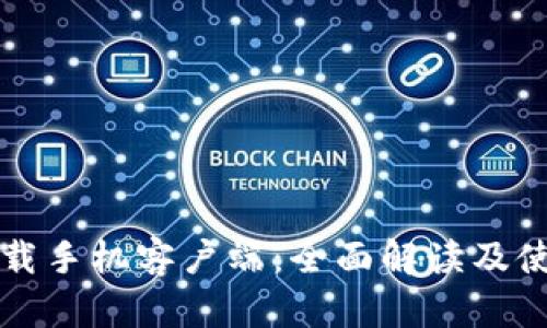 比特下载手机客户端：全面解读及使用指南