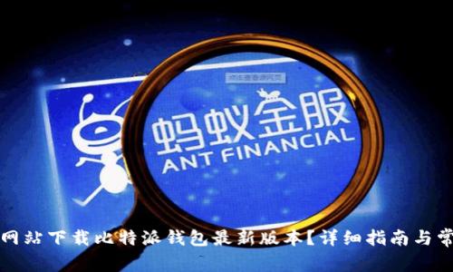 如何从官方网站下载比特派钱包最新版本？详细指南与常见问题解答