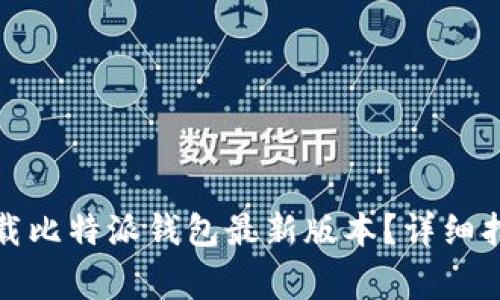 如何从官方网站下载比特派钱包最新版本？详细指南与常见问题解答