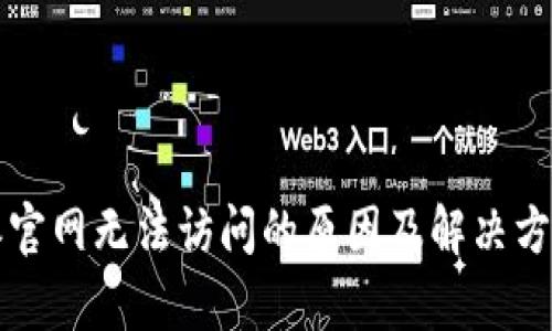 比特派官网无法访问的原因及解决方法分析