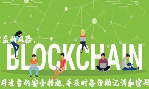 
如何下载和使用比特派钱包苹果版：全面指南

关键词：
比特派钱包, iOS下载, 苹果手机, 数字钱包/guanjianci

### 比特派钱包是什么？

比特派钱包是一款支持多种数字货币的数字资产管理平台。它可以帮助用户安全、便捷地存储和管理自己的加密货币。比特派钱包不仅支持比特币以外的多种数字货币，用户还可以在钱包内进行交易、兑换和资产管理。此外，它还提供了丰富的功能，如多重签署、冷钱包存储以及安全性设置等，确保用户的资产安全。

### 比特派钱包的特点

比特派钱包的特点首先在于其用户友好的界面，使得即使是没有技术背景的用户也能轻松上手。其次，它支持多种数字货币，比如比特币、以太坊、瑞波币等，用户可以在一个平台上管理不同的资产。此外，钱包的安全性也非常高，采用了多种加密技术，用户的私钥在本地保存，不会上传至第三方服务器，从而最大程度保护用户资产的安全。

### 如何下载比特派钱包苹果版

前期准备

在下载比特派钱包之前，您需要确保您的设备满足以下要求：设备需运行iOS 10.0及以上版本，同时需有稳定的网络连接。请确保您的Apple ID已经登陆您的设备，并且可以访问App Store。

下载步骤

1. 打开您的iPhone，找到并点击“App Store”图标。
2. 在App Store界面的下方找到“搜索”选项，点击进入。
3. 在搜索框中输入“比特派钱包”，然后点击“搜索”按钮。
4. 在搜索结果中找到比特派钱包，点击它进入详细页面。
5. 点击“获取”按钮，如果需要输入Apple ID密码或者进行Face ID/Touch ID验证，请按照提示完成操作。
6. 下载完成后，您可以在主页找到比特派钱包的图标，点击即可启动应用。

### 比特派钱包的使用技巧

创建新钱包

首次打开比特派钱包时，您会被引导创建一个新的钱包。请务必备份您的助记词，这是恢复钱包、安全性的重要保障。在备份完成后，再继续设置密码和其他安全设置，以确保您的账户安全。

导入已有钱包

如果您之前已经使用比特派钱包，您可以通过选择“导入钱包”来输入您的助记词或私钥，快速恢复您的钱包资产。在此过程中，请确保输入的助记词正确无误，因为任何的错误都会导致无法访问您的资产。

安全设置

比特派钱包提供多种安全设置，用户可以根据自己的需求进行调整。您可以在“设置”中找到“安全性设置”选项，开启两步验证功能，这样即便您的密码被盗，其他人也无法轻易地访问您的钱包。此外，建议您定期更改密码，并对钱包进行备份，以防丢失。

### 比特派钱包的常见问题解答

如何提高比特派钱包的安全性？

为了确保您的比特派钱包资产安全，您可以采用以下几个措施：
1. **启用两步验证：** 在钱包的安全设置中开启两步验证（2FA）功能，这样每次登录或进行交易时，系统会要求输入临时验证码，大大增加了安全性。
2. **定期备份助记词：** 助记词是恢复钱包的唯一凭证，请务必将其保存在安全的地方，防止泄露或丢失。建议使用纸质方式记录，确保不被黑客入侵的风险。
3. **定期更新密码：** 定期更新您的登录密码是一个好习惯，这样可以降低被攻击的风险。请确保您的密码复杂，包含字母、数字和特殊符号。
4. **使用冷钱包：** 对于长期不打算使用的数字资产，可以考虑使用冷钱包保存，这样可以确保资产不在线上，避免了网上被盗的风险。

比特派钱包支持哪些货币？

比特派钱包的优势在于其广泛的支持多种数字货币。以下是一些主要支持的货币：
1. **比特币（BTC）：** 作为最早的加密货币，比特币是比特派钱包的核心支持资产。
2. **以太坊（ETH）：** 作为智能合约平台的代表，以太坊在区块链应用中占据重要地位。
3. **瑞波币（XRP）：** 瑞波币因其快速的交易确认时间而受到广泛使用。
4. **莱特币（LTC）：** 莱特币作为比特币的“轻量版”，其交易速度更快，手续费更低。
5. **其他代币：** 除上述货币外，比特派钱包还支持一系列ERC20代币，方便用户进行多样化的投资。

如何恢复比特派钱包？

在使用比特派钱包时，如果您不小心丢失了设备，或者更换了设备，您可以通过以下步骤恢复钱包：
1. **下载比特派钱包：** 在新的设备上下载比特派钱包，并打开应用。
2. **选择“导入钱包”选项：** 在登录页面选择“导入钱包”功能。
3. **输入助记词：** 按照提示输入之前备份的助记词，确保每个字母和空格都是正确的。
4. **设置新密码：** 等待钱包导入资产后，您需要设置一个新的登录密码。
5. **完成恢复：** 您的数字资产将会显示在钱包中，您可以正常使用。

比特派钱包与其他钱包的比较

市场上有许多种数字钱包， 比特派钱包在用户体验、安全性以及支持资产的多样性上有其独到之处。
1. **用户友水的界面：** 比特派钱包的界面设计简洁，导航清晰，适合不同水平的用户。相比之下，一些钱包界面复杂，容易让新手感到困惑。
2. **多币种支持：** 许多钱包可能只支持单一或少数几种比特币，但比特派钱包支持多种数字货币，满足多样化需求。
3. **安全性：** 比特派钱包注重用户资产的安全，采用了多重加密技术，用户的私钥是在本地保存的，没有上传至服务器，因此大大降低了资产被盗的风险。

### 小结

比特派钱包作为一个功能强大的数字资产管理工具，凭借其安全性、多币种支持以及用户友好的界面受到广大用户的喜爱。在使用过程中，确保采用适当的安全措施，并及时备份助记词和密码，以保护您的数字资产。如果您有任何其他相关的问题或疑虑，随时可以参考本指南，不断提升您的数字货币管理技能。