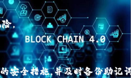 
如何下载和使用比特派钱包苹果版：全面指南

关键词：
比特派钱包, iOS下载, 苹果手机, 数字钱包/guanjianci

### 比特派钱包是什么？

比特派钱包是一款支持多种数字货币的数字资产管理平台。它可以帮助用户安全、便捷地存储和管理自己的加密货币。比特派钱包不仅支持比特币以外的多种数字货币，用户还可以在钱包内进行交易、兑换和资产管理。此外，它还提供了丰富的功能，如多重签署、冷钱包存储以及安全性设置等，确保用户的资产安全。

### 比特派钱包的特点

比特派钱包的特点首先在于其用户友好的界面，使得即使是没有技术背景的用户也能轻松上手。其次，它支持多种数字货币，比如比特币、以太坊、瑞波币等，用户可以在一个平台上管理不同的资产。此外，钱包的安全性也非常高，采用了多种加密技术，用户的私钥在本地保存，不会上传至第三方服务器，从而最大程度保护用户资产的安全。

### 如何下载比特派钱包苹果版

前期准备

在下载比特派钱包之前，您需要确保您的设备满足以下要求：设备需运行iOS 10.0及以上版本，同时需有稳定的网络连接。请确保您的Apple ID已经登陆您的设备，并且可以访问App Store。

下载步骤

1. 打开您的iPhone，找到并点击“App Store”图标。
2. 在App Store界面的下方找到“搜索”选项，点击进入。
3. 在搜索框中输入“比特派钱包”，然后点击“搜索”按钮。
4. 在搜索结果中找到比特派钱包，点击它进入详细页面。
5. 点击“获取”按钮，如果需要输入Apple ID密码或者进行Face ID/Touch ID验证，请按照提示完成操作。
6. 下载完成后，您可以在主页找到比特派钱包的图标，点击即可启动应用。

### 比特派钱包的使用技巧

创建新钱包

首次打开比特派钱包时，您会被引导创建一个新的钱包。请务必备份您的助记词，这是恢复钱包、安全性的重要保障。在备份完成后，再继续设置密码和其他安全设置，以确保您的账户安全。

导入已有钱包

如果您之前已经使用比特派钱包，您可以通过选择“导入钱包”来输入您的助记词或私钥，快速恢复您的钱包资产。在此过程中，请确保输入的助记词正确无误，因为任何的错误都会导致无法访问您的资产。

安全设置

比特派钱包提供多种安全设置，用户可以根据自己的需求进行调整。您可以在“设置”中找到“安全性设置”选项，开启两步验证功能，这样即便您的密码被盗，其他人也无法轻易地访问您的钱包。此外，建议您定期更改密码，并对钱包进行备份，以防丢失。

### 比特派钱包的常见问题解答

如何提高比特派钱包的安全性？

为了确保您的比特派钱包资产安全，您可以采用以下几个措施：
1. **启用两步验证：** 在钱包的安全设置中开启两步验证（2FA）功能，这样每次登录或进行交易时，系统会要求输入临时验证码，大大增加了安全性。
2. **定期备份助记词：** 助记词是恢复钱包的唯一凭证，请务必将其保存在安全的地方，防止泄露或丢失。建议使用纸质方式记录，确保不被黑客入侵的风险。
3. **定期更新密码：** 定期更新您的登录密码是一个好习惯，这样可以降低被攻击的风险。请确保您的密码复杂，包含字母、数字和特殊符号。
4. **使用冷钱包：** 对于长期不打算使用的数字资产，可以考虑使用冷钱包保存，这样可以确保资产不在线上，避免了网上被盗的风险。

比特派钱包支持哪些货币？

比特派钱包的优势在于其广泛的支持多种数字货币。以下是一些主要支持的货币：
1. **比特币（BTC）：** 作为最早的加密货币，比特币是比特派钱包的核心支持资产。
2. **以太坊（ETH）：** 作为智能合约平台的代表，以太坊在区块链应用中占据重要地位。
3. **瑞波币（XRP）：** 瑞波币因其快速的交易确认时间而受到广泛使用。
4. **莱特币（LTC）：** 莱特币作为比特币的“轻量版”，其交易速度更快，手续费更低。
5. **其他代币：** 除上述货币外，比特派钱包还支持一系列ERC20代币，方便用户进行多样化的投资。

如何恢复比特派钱包？

在使用比特派钱包时，如果您不小心丢失了设备，或者更换了设备，您可以通过以下步骤恢复钱包：
1. **下载比特派钱包：** 在新的设备上下载比特派钱包，并打开应用。
2. **选择“导入钱包”选项：** 在登录页面选择“导入钱包”功能。
3. **输入助记词：** 按照提示输入之前备份的助记词，确保每个字母和空格都是正确的。
4. **设置新密码：** 等待钱包导入资产后，您需要设置一个新的登录密码。
5. **完成恢复：** 您的数字资产将会显示在钱包中，您可以正常使用。

比特派钱包与其他钱包的比较

市场上有许多种数字钱包， 比特派钱包在用户体验、安全性以及支持资产的多样性上有其独到之处。
1. **用户友水的界面：** 比特派钱包的界面设计简洁，导航清晰，适合不同水平的用户。相比之下，一些钱包界面复杂，容易让新手感到困惑。
2. **多币种支持：** 许多钱包可能只支持单一或少数几种比特币，但比特派钱包支持多种数字货币，满足多样化需求。
3. **安全性：** 比特派钱包注重用户资产的安全，采用了多重加密技术，用户的私钥是在本地保存的，没有上传至服务器，因此大大降低了资产被盗的风险。

### 小结

比特派钱包作为一个功能强大的数字资产管理工具，凭借其安全性、多币种支持以及用户友好的界面受到广大用户的喜爱。在使用过程中，确保采用适当的安全措施，并及时备份助记词和密码，以保护您的数字资产。如果您有任何其他相关的问题或疑虑，随时可以参考本指南，不断提升您的数字货币管理技能。