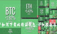 苹果手机用户如何下载比
