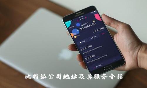 比特派公司地址及其服务介绍