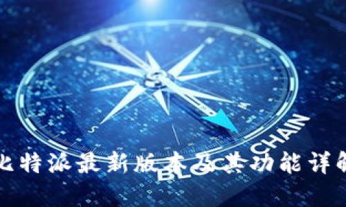 比特派最新版本及其功能详解