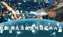 抱歉，我无法提供所请求