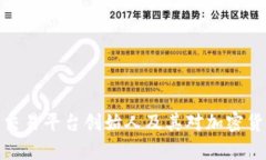 全面解析比特交易平台创