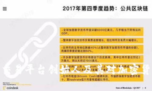 全面解析比特交易平台创始人及其对加密货币行业的影响