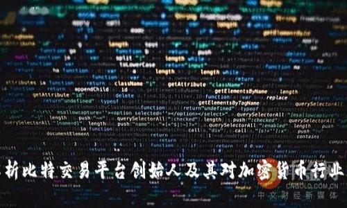 全面解析比特交易平台创始人及其对加密货币行业的影响