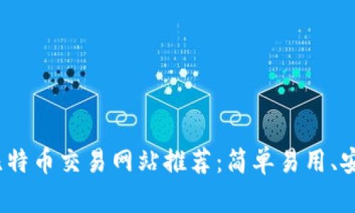 2023年最佳比特币交易网站推荐：简单易用、安全可靠的选择