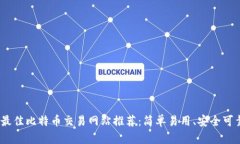 2023年最佳比特币交易网站