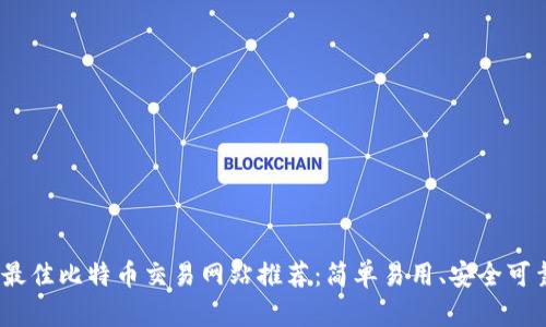 2023年最佳比特币交易网站推荐：简单易用、安全可靠的选择