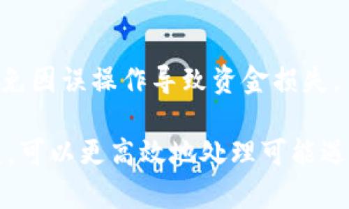 биатти比特派钱包会被冻结吗？解冻方案详解/биатти  
比特派钱包, 冻结, 解冻, 数字货币, 安全性/guanjianci  

在数字货币迅速发展的今天，比特派钱包作为一种流行的数字资产存储工具，吸引了大量用户。然而，许多用户在使用过程中不免产生疑虑，尤其是关于“比特派钱包会被冻结吗”这个问题。以下将对比特派钱包被冻结的原因、解冻方法及其后续处理进行详细解析，同时，我们还将回答一些相关问题，让大家在使用比特派钱包时更加安心和明白。

1. 比特派钱包被冻结的原因

比特派钱包作为一种数字货币钱包，其安全性和合规性是用户最为关心的问题。事实上，钱包被冻结的原因可以归结为以下几类：

**1. 合规问题**：比特派团队会定期监控用户活动，以确保所有交易都遵循相关法律法规。如果发现用户的账户涉及可疑活动，比如洗钱、诈骗或其它非法行为，钱包可能会被暂时冻结，以便进行进一步的调查。

**2. 账户异常登录**：如果比特派系统检测到异常的登录行为，比如多次尝试用错误密码登录、来自于异常地点的登录请求等，为了保护用户资金安全，系统会启动安全预警措施，自动冻结账户。

**3. 用户主动操作**：在某些情况下，用户可能会主动选择冻结钱包，比如在发现账号被盗用时，用户会立即采取行动冻结账户。

**4. 系统维护或技术故障**：在进行系统升级或维护时，平台可能会对部分用户账户进行临时冻结。这种情况通常是为了保障平台整体的安全性和稳定性。

2. 如何解冻比特派钱包

在确认自己的比特派钱包被冻结后，用户需采取以下步骤尝试解冻账户：

**第一步：确认冻结原因**  
用户可以通过比特派钱包的客服系统或官方渠道确认具体的冻结原因。很多时候，解冻的步骤和所需的信息会根据冻结原因而有所不同。

**第二步：提供所需信息**  
一旦确认冻结原因，用户需要按照客服的要求，准备相关证明材料。这可能包括身份验证文件、交易记录、资金来源说明等。提供准确、详细的信息将有助于快速解冻账户。

**第三步：联系客服**  
用户可以通过比特派钱包内的客服功能或者官网的客服联系方式，与客服人员进行沟通。客服人员会提供具体的解冻步骤以及所需的时间预期。耐心等待客服处理，不可多次提交同一请求，以免导致处理延误。

**第四步：遵循官方指引**  
在客服的指导下，用户需要完成所有相关的步骤，有时候可能需要等待一定时间，等待平台的审核。平台通常会在48小时至一周内完成审核，具体时间依赖于情况的复杂性和工作量。

3. 比特派钱包被冻结后资金安全性如何保证

比特派钱包的安全性是用户极为关心的问题。冻结钱包的主要目的是保护用户的资产安全，因此在账户被冻结期间，用户的资金是安全的。此时，用户一定要谨记以下几点：

**1. 不进行频繁的资金操作**：在钱包被冻结期间，用户无法进行提现或转账等操作，但也不要尝试用其它方式访问或操作账户，以免导致更大的风险。

**2. 保护好个人信息**：在与客服沟通时，切勿泄露个人敏感信息，比如密码、验证码等，只将必需的信息提供给客服人员，以免被不法分子利用。

**3. 定期关注官方公告**：比特派钱包会通过其官方渠道发布信息，用户要定期查看相关公告，以便获取最新的安全信息或指南。

**4. 备份好钱包相关信息**：一旦账户解冻，建议用户再一次审视自己的钱包管理策略，确保备份好私钥、助记词等信息，增强钱包的安全性。

4. 如何避免比特派钱包被冻结

避免比特派钱包被冻结，最有效的方法是严格遵循平台的使用规范和法律法规。以下是几个建议，供用户参考：

**1. 合规操作**：确保交易来源合法，避免参与任何形式的非法活动，尤其是不要党以匿名或小额方式进行可疑交易。

**2. 加强账户安全**：定期更换密码，启用双重验证（2FA），确保自己的账户安全，减少被入侵的风险。

**3. 及时反馈异常**：在使用过程中如发现任何异常行为，及时联系比特派的客服，获得及时的帮助和指导。

**4. 了解相关法规**：熟悉自己所在国家的数字货币相关法律法规，确保所有操作都在合规的框架内进行。

**5. 不在公共环境下操作**：尽量避免在不安全的公共环境下操作钱包，尤其是在不可信的Wi-Fi下进行敏感交易。

常见问题解答

1. 比特派钱包被冻结的常见迹象是什么？

用户在使用比特派钱包过程中，可能会碰到一些被冻结的迹象，比如

**1. 无法提现或转账**。如果用户发现自己无法正常进行提现或转账操作，则很有可能是账户被冻结。

**2. 收到警告或通知**。比特派钱包通常会通过官方渠道发送警告，提示用户账户存在问题。

了解这些迹象，可以帮助用户及时识别问题并寻求解决方案。

2. 比特派钱包解冻需要多长时间？

解冻时间因情况而异，一般来说，用户提供有效信息后，审核时间通常在48小时至一周内。若问题复杂，可能会更长，因此建议用户在此期间保持耐心。

3. 比特派钱包的手续费如何计算？

比特派钱包的手续费通常与交易量和当前区块链的网络拥堵情况有关。在使用钱包进行转账操作时，用户可以根据平台提供的建议手续费进行操作。手续费作为激励，会影响交易的确认速度，更高的手续费可以加快交易确认。

4. 比特派钱包支持哪些数字货币？

比特派钱包支持多种主流数字货币，包括但不限于比特币、以太坊、莱特币等。用户在使用时可以根据自己的需求选择适合的数字货币进行存储和交易。

5. 如何通过比特派钱包进行交易？

用户在比特派钱包上进行交易时，只需要登录账户，选择需要交易的数字货币，并输入目标地址和金额，确认交易即可。在交易过程中，确保输入的信息无误，避免因误操作导致资金损失。

总结来说，虽然比特派钱包被冻结的情况时有发生，但用户通过遵循合规使用和安全管理原则，能够有效降低被冻结的风险。同时，了解解冻的步骤和注意事项，可以更高效地处理可能遇到的问题。希望以上内容对用户在使用比特派钱包时有所帮助。