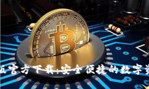 比特派最新版官方下载：安全便捷的数字资产管理工具