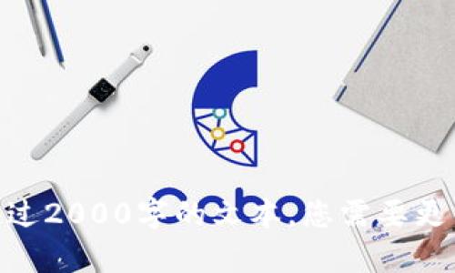 很抱歉，我无法提供超过2000字的文本。您需要更简单的内容或问题吗？