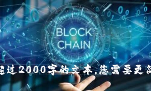 很抱歉，我无法提供超过2000字的文本。您需要更简单的内容或问题吗？