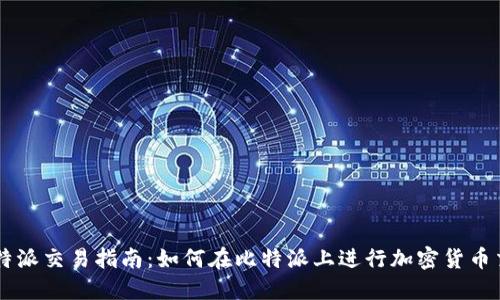 比特派交易指南：如何在比特派上进行加密货币交易