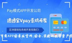 比特派下载APP安卓版官网