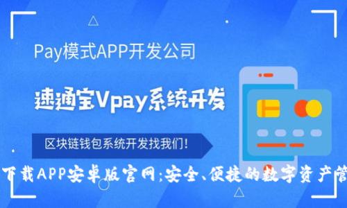 比特派下载APP安卓版官网：安全、便捷的数字资产管理平台