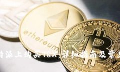 如何在比特派上购买TRX：