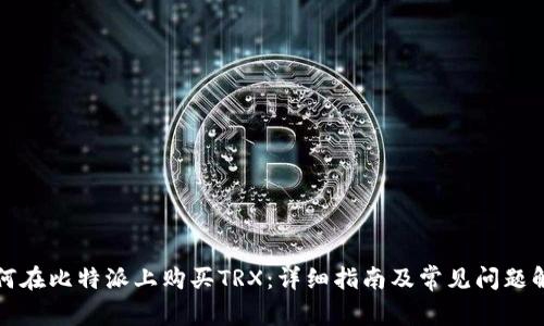 如何在比特派上购买TRX：详细指南及常见问题解答
