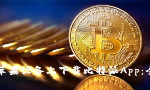 如何在苹果设备上下载比特派App：全面指南
