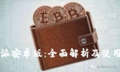 比特派安卓版：全面解析