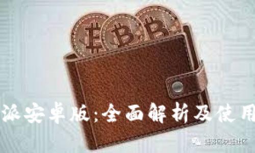 比特派安卓版：全面解析及使用指南