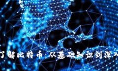 全面了解比特币：从基础