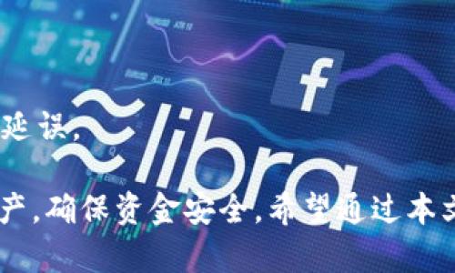  2018年比特派APP全面解析：如何安全高效地管理数字资产 / 
 guanjianci 比特派APP,数字资产管理,加密货币,区块链技术 /guanjianci 

比特派（BitPie）是一款致力于为用户提供安全、便捷的数字资产管理服务的手机应用。自2018年上线以来，它已经快速累积了大量用户，成为区块链技术应用的重要组成部分。在这一篇文章中，我们将全面解析比特派APP的功能、特点以及如何安全高效地管理数字资产。此外，我们还将探讨一些与比特派相关的常见问题，帮助用户更好地理解和使用这一工具。

比特派APP的核心功能
比特派APP的设计初衷是为用户提供一个简洁、安全的数字资产管理平台。它支持多种主流加密货币的存储和交易，用户可以通过比特派APP进行币种的买入、卖出、转账以及投资。以下是比特派APP的一些核心功能：

1. 多币种支持
比特派APP支持多种主流加密货币，例如比特币（BTC）、以太坊（ETH）、莱特币（LTC）等，用户可以在一个平台上管理多种数字资产。这样一来，用户无需在不同的交易平台之间频繁切换，简化了操作流程。

2. 安全性
安全性是数字资产管理应用至关重要的一环。比特派APP采取多层次的安全防护措施，包括冷钱包存储、私人密钥本地生成、双重身份验证（2FA）等，确保用户的资金安全。此外，用户还可以设置交易密码，以防止未经授权的资产转移。

3. 便捷的交易功能
比特派APP内置了方便的交易接口，用户可以实时查看市场行情，快速下单，进行数字资产交易。用户可以通过输入价格、数量等信息快速完成交易。此外，APP还提供了交易历史记录，让用户随时可以回顾自己的交易情况。

4. 用户友好的界面设计
比特派APP的用户界面设计简洁直观，新手用户也能快速上手。首页展示用户的总资产、持有币种及其当前市值，信息一目了然。此外，导航条简单易懂，方便用户快速找到所需的功能模块。

5. 社区及资讯
比特派APP提供了丰富的社区内容和行业资讯，用户可以在平台上获取最新的市场动态、技术分析及投资建议。这种社区互动不仅增加了用户对市场的理解，也有助于用户进行更为精准的投资决策。

比特派APP的使用安全性
对于比特派APP的用户而言，如何保障资产安全是使用该应用的重中之重。虽然比特派APP在安全设计上已经采取了很多防范措施，但用户自身的操作习惯也会影响到资产的安全。

1. 定期更新APP
保持比特派APP和系统的最新版本是确保安全的最基本步骤。定期更新可以帮助用户及时修复已知漏洞，避免因为使用旧版软件而导致的安全风险。

2. 使用强密码
用户在注册比特派APP时，应选择强密码，避免使用出生日期、简单的字母组合等容易被破解的密码。此外，密码应定期更换，并避免与其他帐户共用。

3. 启用双重身份验证
比特派APP支持双重身份验证，用户应积极使用此功能。双重身份验证能为用户提供额外的安全层，即使有人获取了用户的密码，也无法在没有第二重验证的情况下进行交易。

4. 不泄露个人信息
用户在论坛、社交媒体或其他平台上发言时，应避免透露过多个人信息。在数字资产投资领域，谨慎保护个人隐私也很重要，以免受到网络攻击或诈骗。

5. 不随意下载第三方插件
一些第三方插件或服务可能会在不知不觉中窃取用户信息或资产，用户在使用比特派APP时，应避免随意下载或使用不明来源的插件。

常见问题解答
以下是一些与比特派APP相关的常见问题，我们将逐一进行详细介绍，帮助用户充分了解此应用的各个方面。

问题1：比特派APP支持哪些类型的加密货币？
比特派APP自推出以来，一直在不断扩大其支持的加密货币种类。主流的虚拟货币如比特币（BTC）、以太坊（ETH）、瑞波币（XRP）、莱特币（LTC）等均在其支持列表中。此外，比特派APP还定期评估市场需求，适时加入新兴的币种，以满足用户的投资需求。

对于投资者而言，选择一个能够支持多币种的钱包APP是至关重要的。能够在一个平台上管理多种数字资产，有助于减少投资成本，简化操作过程，同时使得投资者能够更好地把握市场行情。

值得注意的是，虽然比特派APP支持多种数字货币，但用户在进行投资时仍需谨慎，避免因市场波动而造成的亏损。用户应该在充分了解币种特点的基础上做出投资决策。

问题2：如何在比特派APP上进行交易？
在比特派APP上进行交易相对简单，用户只需按以下步骤操作即可：

1. **注册账户**：用户需先在比特派APP上注册账户，填写必要的个人信息并完成身份验证，确保账户的安全性。

2. **充值资金**：用户可通过链接银行帐户或者其他数字钱包向比特派APP充值所需的资金。充值完成后，资金将会自动显示在用户的账户内。

3. **选择交易市场**：在比特派APP的交易页面，用户可看到支持的各种币种以及对应的市场行情。用户需选择想要购买或出售的币种。

4. **下单交易**：选择币种及输入购买或者出售的数量，确认后下单。用户还可以选择限价单或市价单，以决定交易的切换方式。

5. **查看交易记录**：完成交易后，用户可以在“交易记录”栏目中查看历史交易信息，以便于管理自己的资产。

问题3：比特派APP如何确保用户资金的安全性？
比特派APP在用户资金安全方面采取了多项措施，以确保用户资产的安全。首先，所有的用户资金都存储在冷钱包中，避免因网络攻击而造成的资金损失；其次，用户的私人密钥是在本地生成，无需上传到服务器，最大限度地减少了泄露风险。此外，比特派APP还提供双重身份验证（2FA）、设置交易密码等功能，进一步提升了账户的安全性。

用户还应主动保密自己的登录信息，并制定强密码以防他人窃取。同时，使用完APP后，及时退出账户，以进一步保障安全。用户在使用比特派APP时，越是谨慎，就越能提升账户的安全性。

问题4：比特派APP的交易费用是多少？
比特派APP的交易费用结构通常是相对透明的。交易费用会根据用户选择的交易方式以及市场情况而有所不同。通常情况下，市价单的交易费用会低于限价单。此外，不同币种的交易费用也可以有所不同，用户可以在APP内的相关页面查看到具体的费用说明。对于频繁交易的用户，比特派APP还可能提供费用减免等优惠政策，具体信息可查阅官方公告。

为了确保用户对费用的了解，建议用户在进行任何交易之前，先查看相关费用信息，以避免意外支出。同时，用户在选择交易时间段时，也需关注市场行情及费用变动，合理制定交易策略。

问题5：如何处理比特派APP中的网络问题和故障？
在使用比特派APP过程中，有时可能会遇到网络问题或应用故障。用户首先应检查自己的网络连接是否正常，确保WiFi或移动数据处于稳定状态。如果网络连接正常，可以尝试通过以下方法解决问题：

1. **重启APP**：用户可以尝试重启比特派APP，关闭后再重新打开，有时可以快速解决因临时故障引起的问题。

2. **清除缓存**：用户可尝试在设备的设置中清除比特派APP的缓存，这样可以确保APP正常运行。

3. **联系客服**：如果用户尝试上述操作后问题仍未解决，可以联系比特派的客服团队。他们通常会有专业的技术人员协助解决问题，并提供针对性建议。

4. **保持关注更新**：用户还可以关注比特派APP的官方社交媒体及公告，了解最新的系统维护通知或故障排查方案。这样可以及时获取信息，减少因此造成的交易延误。

总结而言，比特派APP作为一款专业的数字资产管理工具，为用户提供了便捷、高效的交易体验。同时，在使用过程中，用户需要关注相关安全问题，妥善管理自己的资产，确保资金安全。希望通过本文的深入分析，用户能够更好地理解并利用比特派APP进行数字资产管理。