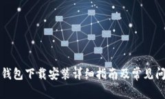 比特派钱包下载安装详细