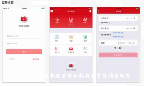 比特派钱包下载安装详细指南及常见问题解答