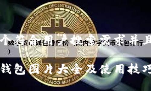 思考一个符合用户搜索需求并且的

比特派钱包图片大全及使用技巧全解析
