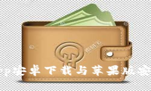 比特派App安卓下载与苹果版安装全指南