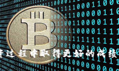   比特钱包（BTW）官网下载安装指南及使用技巧 / 

 guanjianci 比特钱包, 比特币, 钱包下载, 数字货币 /guanjianci 

## 比特钱包（BTW）官网下载安装指南及使用技巧

比特钱包（Bitcoin Wallet，简称BTW）是一款针对比特币用户而设计的数字货币钱包。随着数字货币交易的逐渐普及，用户对比特钱包的需求也在不断增加。本文将为大家提供关于比特钱包的官网下载、安装及使用技巧的全面指南，帮助用户顺利开启比特币投资之旅。同时，我们还将探讨相关问题，帮助用户更深入了解数字货币钱包的使用。

### 一、比特钱包（BTW）是什么？

比特钱包（BTW）是一款用于存储、发送和接收比特币的数字钱包。它可以帮助用户安全地管理他们的比特币资产。和传统的钱包相比，比特钱包更加安全和便捷，用户可以通过它直接与比特币网络进行交互。

比特钱包主要分为两种：热钱包和冷钱包。热钱包通过互联网连接，可以随时进行交易；而冷钱包则是离线存储，安全性更高，但交易相对不便。在选择钱包时，用户需要根据自己的需求和风险承受能力进行选择。

### 二、比特钱包（BTW）官网下载安装步骤

在下载和安装比特钱包之前，用户需要了解正确的操作步骤，以确保下载的版本是官方、最新和安全的。下面是比特钱包官网下载、安装的详细步骤：

#### 1. 访问官网

首先，用户需要访问比特钱包的官方网站。通常，在搜索引擎中输入“比特钱包官网”可以找到正确的链接。注意：务必确保链接是官方网站，以免下载到假冒或者恶意软件。

#### 2. 选择正确的版本

在官网上，用户会看到多个下载选项。比特钱包通常会提供适用于不同操作系统的版本，如Windows、macOS以及针对手机用户的Android和iOS版本。用户需要根据自己的设备类型选择相应的下载链接。

#### 3. 下载钱包文件

点击下载链接后，钱包文件将开始下载。下载完成后，用户需要找到下载的文件并进行安装。

#### 4. 安装比特钱包

双击下载的文件，系统会自动打开安装向导。用户只需按步骤提示完成安装。在安装过程中，用户可以选择安装路径，并根据需要创建桌面快捷方式。

#### 5. 创建新钱包或导入已有钱包

安装完成后，用户可以选择创建新钱包或导入已有钱包。创建新钱包时，系统将自动生成一组私钥和助记词，用户务必将其妥善保存。导入已存在的钱包则需要用户输入助记词或私钥。

### 三、比特钱包的基本功能

比特钱包（BTW）提供了一系列基本功能，以满足用户不同的需求。以下是比特钱包的主要功能介绍：

#### 1. 存储与管理比特币

比特钱包的核心功能就是存储比特币。用户可以在钱包中查看自己的比特币余额，随时进行管理。同时，用户可以方便地查看交易历史，了解自己发送和接收比特币的详细信息。

#### 2. 发送与接收比特币

用户可以通过比特钱包轻松发起比特币的发送和接收。发送时只需输入对方的比特币地址及转账金额，点击发送即可。而接收比特币时，用户只需分享自己的地址给发送方。

#### 3. 二维码功能

比特钱包还支持二维码功能，用户可以使用手机扫描二维码进行收款，十分方便。

#### 4. 交易记录查询

比特钱包会记录所有交易信息，用户可以随时查询自己的交易历史，以便进行账目管理。同时，用户还可以根据时间、金额等条件筛选交易记录，方便查找。

#### 5. 安全功能

安全性是比特钱包的一个重要特性。软件会提供多重加密保护用户资产，同时支持设置密码和指纹解锁等功能。此外，用户也可以选择在冷钱包中存储比特币，进一步提高安全性。

### 四、比特钱包使用技巧

为了全面发挥比特钱包的功能，用户还需掌握一些使用技巧。以下是一些实用的使用技巧：

#### 1. 定期备份钱包

为了防止数据丢失，用户应该定期备份钱包。在比特钱包中，用户可以找到备份选项，将私钥和助记词保存至安全位置。

#### 2. 保护密码和私钥

在使用比特钱包时，用户一定要保护好自己的密码和私钥。绝对不应将这些信息分享给任何人，以免造成资产损失。

#### 3. 更新钱包

软件版本的更新通常会修复安全漏洞，增强功能。因此，用户应及时更新比特钱包至最新版本，以确保用户资产的安全和钱包的最佳性能。

#### 4. 注意网络安全

在进行交易时，用户应确保在安全的网络环境中操作。避免在公共Wi-Fi下进行重要操作，以防止信息被窃取。

#### 5. 掌握比特币基础知识

了解比特币的基本知识可以帮助用户更好地使用比特钱包。用户可以通过学习在线课程、观看相关视频或阅读书籍来增加自己的知识储备。

### 五、常见问题解答

在使用比特钱包（BTW）过程中，用户可能会遇到各种问题。以下是针对五个常见问题的详细介绍：

#### 问题一：如何确保比特钱包的安全性？

比特钱包的安全性至关重要，用户在使用比特钱包时，可以采取以下措施来确保钱包的安全：

1. 使用强密码：在创建比特钱包时，用户应设置强而复杂的密码，避免使用简单的一串数字或字母。强密码包括大写字母、小写字母、数字和特殊字符。

2. 定期备份：用户应该定期备份钱包，确保在设备损坏或者丢失情况发生时，仍能找回自己的比特币资产。备份时，最好将助记词或者私钥保存在离线安全的位置，比如U盘等。

3. 更新软件版本：软件厂商会定期发布新版本，以修复漏洞和提升安全性。用户应定期检查是否有更新，确保使用的是最新版本。

4. 启用两步验证：许多数字钱包都支持两步验证功能。用户在登录账户时需要输入密码和发送至手机的验证码，这样即使密码被盗，攻击者也无法登录账户。

5. 使用冷钱包：冷钱包是指离线存储的比特币钱包，安全性更高。用户可以选择将大部分资产转入冷钱包，仅在必要时使用热钱包进行交易。

### 问题二：比特钱包如何恢复已丢失的助记词或私钥？

如果用户丢失了比特钱包的助记词或私钥，找回钱包中的比特币可能会非常困难。但用户可以采用以下方法来尝试恢复：

1. 检查备份：首先，用户应检查之前的备份，看是否有保存助记词或私钥的文件。如果之前有备份，恢复程序会异常简单。

2. 寻找旧设备：如果比特钱包安装在另一台设备上，用户可以尝试在那台设备上访问钱包。旧设备可能仍然保存着助记词或私钥。

3. 联系客服：如果比特钱包由特定公司提供，用户可以尝试通过客服寻求帮助。这可能会包括提供他们的邮箱、注册信息等，以便找回账户的访问权限。

4. 寻找专业服务：一些第三方公司提供丢失私钥或助记词的恢复服务，但要注意选择可靠的公司，以免上当受骗。

5. 接受损失：如果所有方法都无法恢复助记词或私钥，用户将不得不接受资产损失的事实。在未来的操作中，避免再次出现这类问题。

### 问题三：如何进行比特钱包的常见故障排查？

在使用比特钱包的过程中，用户可能会遇到各种故障。以下是几种常见故障及其排查方法：

1. 无法连接网络：如果用户的比特钱包无法连接到网络，首先检查互联网连接是否正常。重新启动路由器或切换网络可能会有所帮助。

2. 交易未确认：比特钱包中的交易未确认可能是因为网络拥堵或者手续费设置过低。用户可以尝试提现其他交易，并检查自己的手续费设置。

3. 钱包崩溃：如果钱包应用频繁崩溃，用户应检查其设备存储空间是否足够。如果存储空间不足，清理不必要的文件或应用程序将是解决方案。

4. 无法导入钱包：如果导入已有钱包时出现问题，用户应检查助记词或私钥是否正确。确保没有输入错误或遗漏字符。

5. 应用更新问题：在更新比特钱包时可能会遇到问题，用户可以卸载并重新安装应用，以确保干净的安装状态。

### 问题四：比特钱包的发送和接收限额是多少？

比特钱包的发送和接收限额主要受到以下几个方面的影响：

1. 网络状况：比特币网络的拥堵情况可能影响交易的确认时间和限额。如果网络忙碌，用户可能需要提高交易手续费才能在较短时间内处理交易。

2. 钱包设置：一些比特钱包允许用户自行设置最低交易限额。用户可以在钱包的设置中找到有关限额的信息，并根据需要进行调整。

3. 交易费设置：用户在进行比特币交易时，通常需要支付一定手续费。手续费的高低也会影响交易速度和可行限额。用户可以根据自己的需求选择相应的手续费。

4. 交易公交：比特币交易的最终限额是由用户发起交易时规定的。用户可以设定自己的额度，并在发送时注意费用情况。

#### 问题五：如何选择比特钱包？

选择合适的比特钱包对于数字货币投资至关重要，用户在选择时可以考虑以下几个因素：

1. 安全性：安全是选择钱包时最重要的因素。用户应选择具有良好安全记录的钱包，并检查其刚刚提到的安全措施、加密方式等。

2. 便捷性：操作和使用难易程度关系到用户的日常使用效率。用户应选择一个界面简洁、操作流畅的钱包。

3. 兼容性：如果用户希望在手机和计算机之间切换使用，应该选择支持多平台的钱包，方便在不同设备间展开交易。

4. 费用：不同钱包常常有不同的手续费设置。用户应了解其费用结构，以避免因高额手续费影响投资回报。

5. 用户评价：通过查阅其他用户的使用体验与评价，用户可更全面的了解非典型问题和相关功能，以帮助做出明智的选择。

在了解了关于比特钱包的所有内容后，用户将会更加自信地使用比特钱包进行数字货币投资。同时，保持对比特币市场动态的关注，也有助于用户在未来的投资过程中取得更好的成绩。希望每一位比特钱包用户都能安全、顺利地进行比特币交易，实现投资价值的最大化。